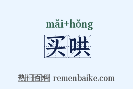 买哄是什么意思的图片